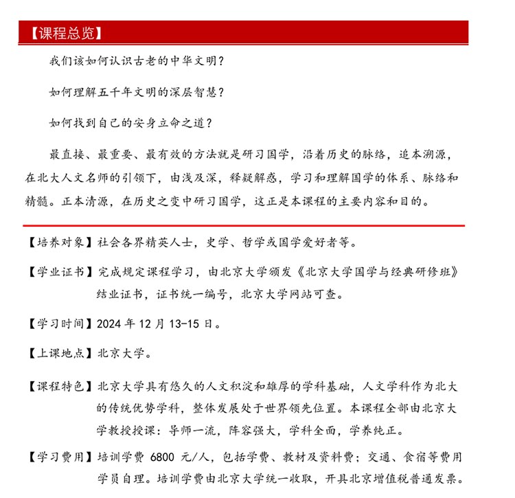 北京大學國學與經典研修班（三天）