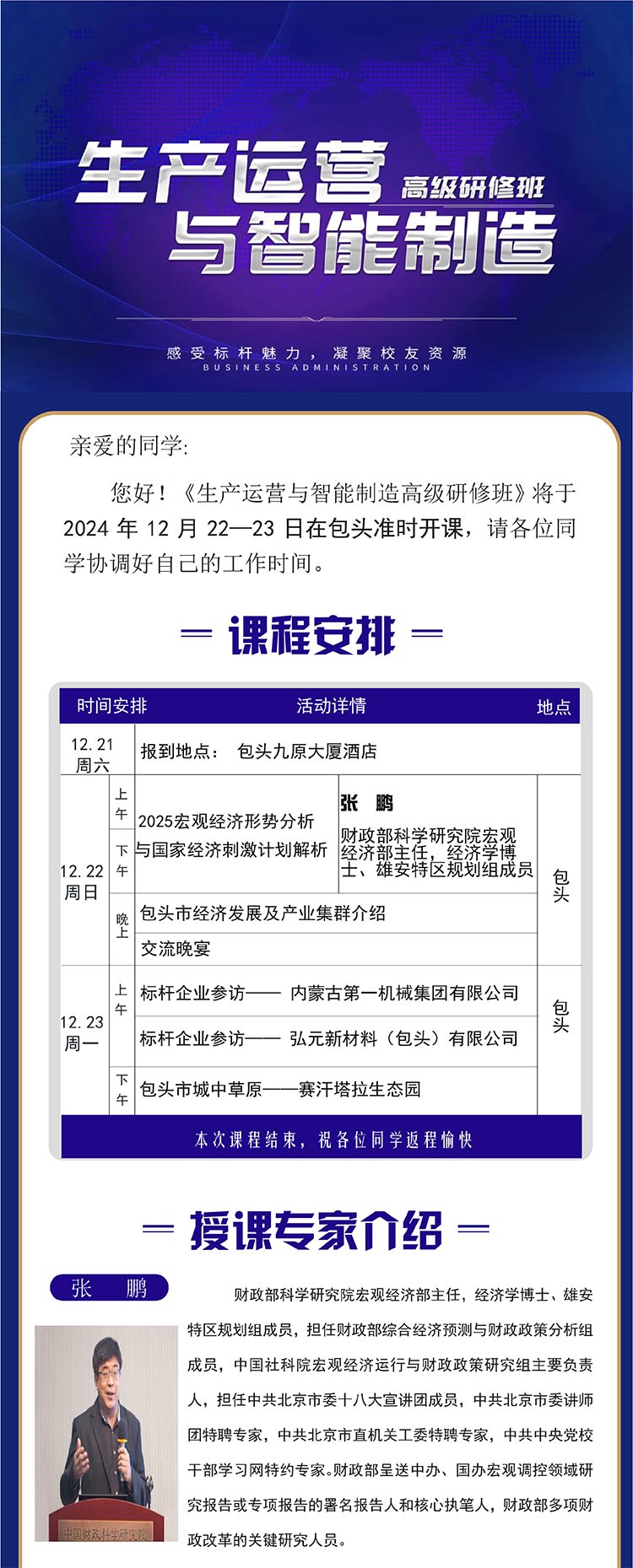 12月22-23日生產運營與智能制造高級研修班開課通知