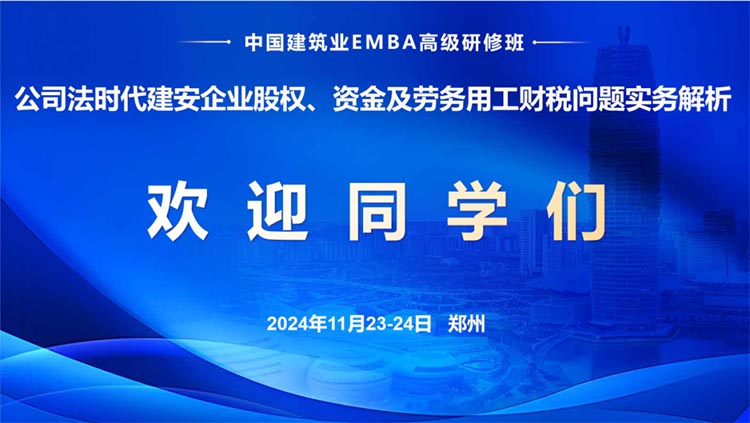 中國建筑業(yè)EMBA高級研修班—《公司法時代建安企業(yè)股權、資金及勞務用工財稅問題實務解