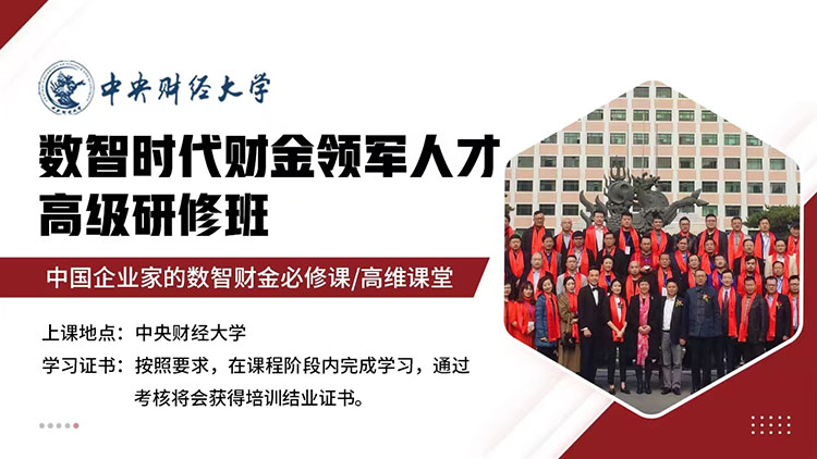 中央財經大學數智時代財金領軍人才高級研修班