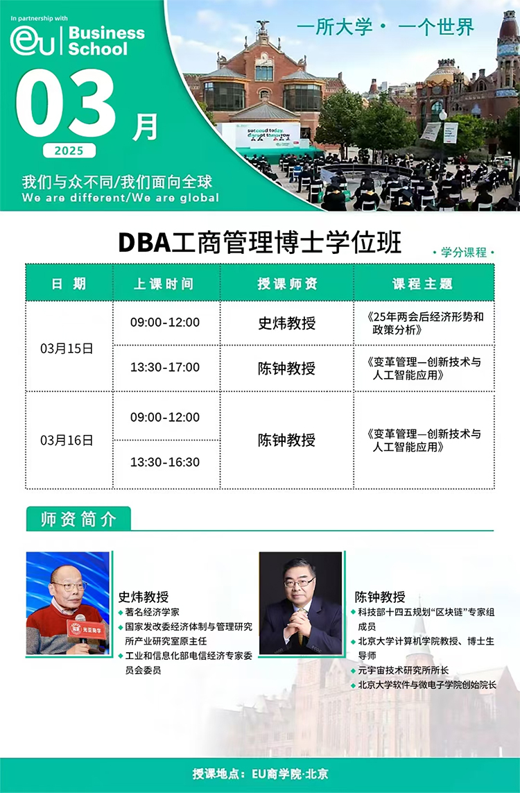 3月15-16日歐洲大學(xué)商學(xué)院（EU）博士學(xué)位DBA項(xiàng)目課程安排