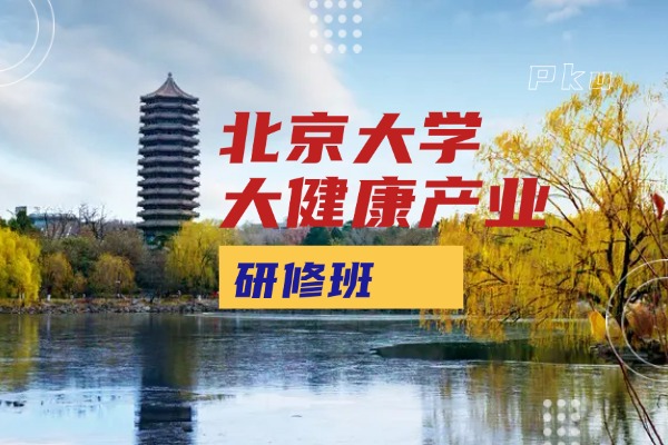 北京大學區(qū)域經濟發(fā)展與大健康產業(yè)高級研修班