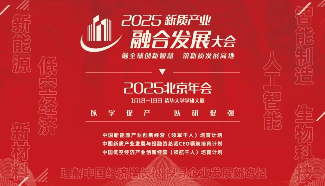 2025 新質產業融合發展（北京）大會：融全球創新智慧,筑新質發展高地