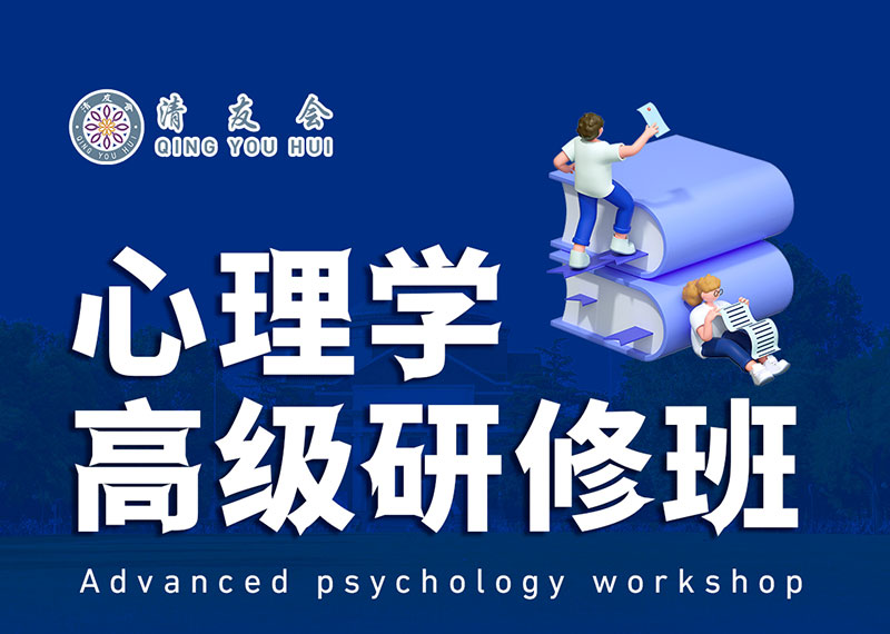 清友會心理學(xué)高級研修班