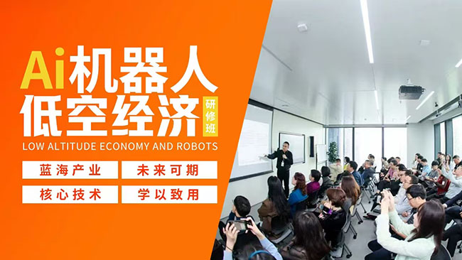 AI機器人與低空經(jīng)濟研修班