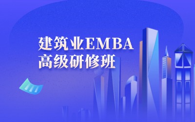 中國建筑業(yè)EMBA高級研修班