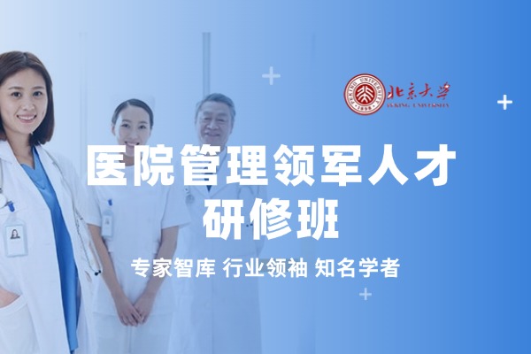 北京大學醫院管理領軍人才研修班
