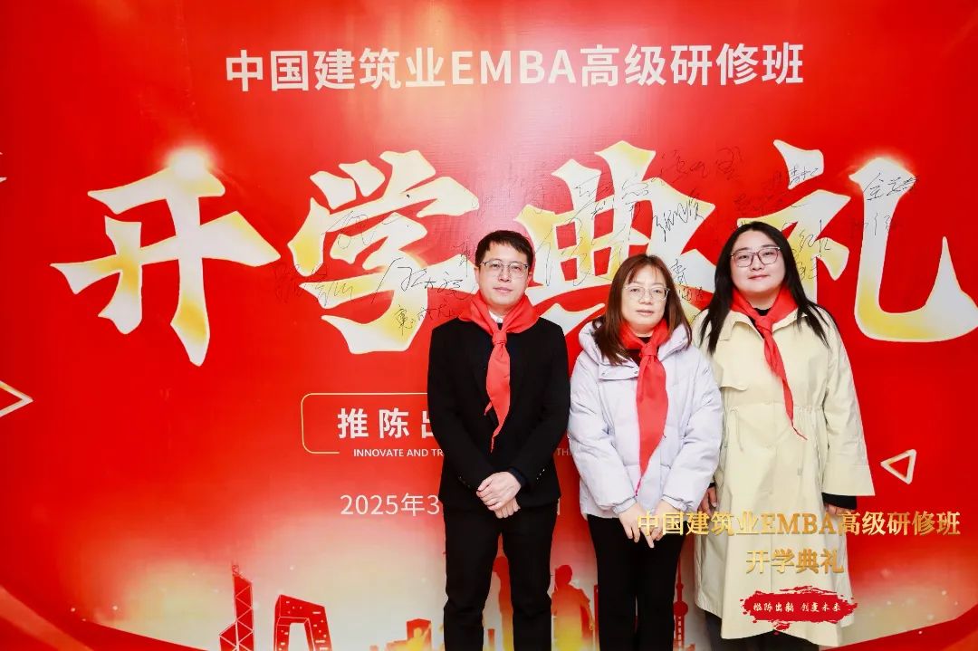 中國建筑業(yè)EMBA總裁班3月北京開學典禮及課程圓滿結(jié)束