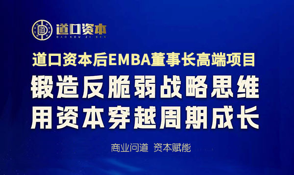 北清道口資本后EMBA董事長高端項目