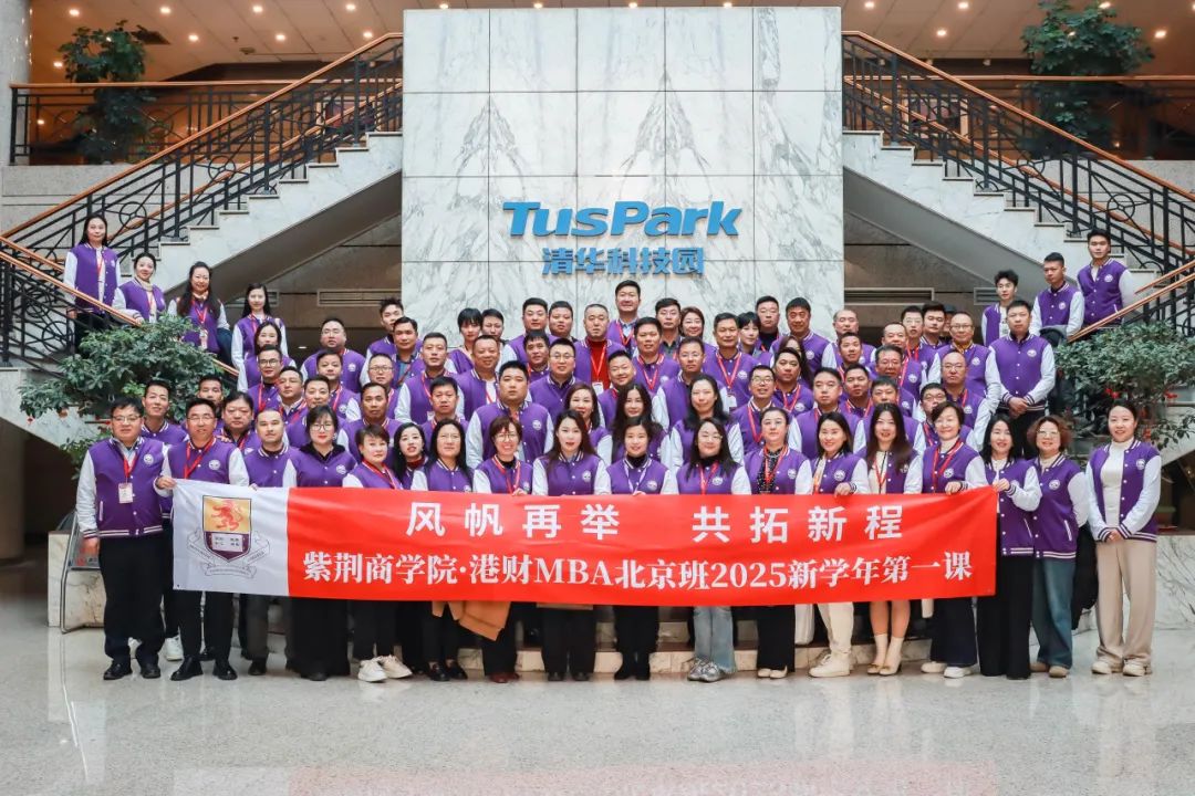港財MBA北京班2025新學年第一課
