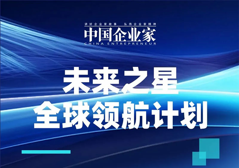 未來之星全球領(lǐng)航計(jì)劃
