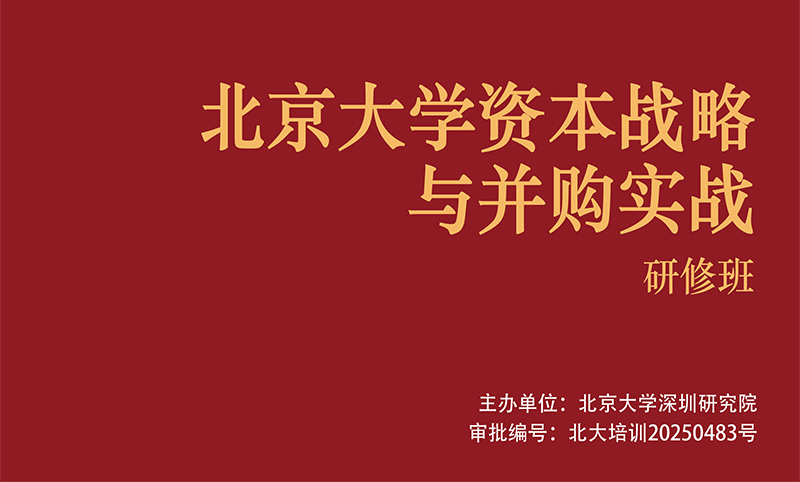 北京大學資本戰略與并購實戰研修班