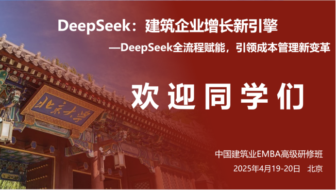 中國建筑業(yè)EMBA高級研修班4月DeepSeek：建筑企業(yè)增長新引擎課程圓滿落幕