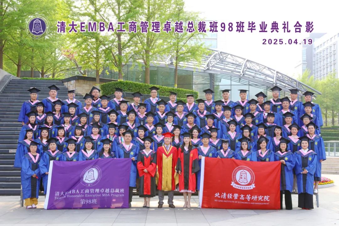 破繭成光 逐夢(mèng)領(lǐng)航——清大EMBA98班畢業(yè)盛典圓滿落幕