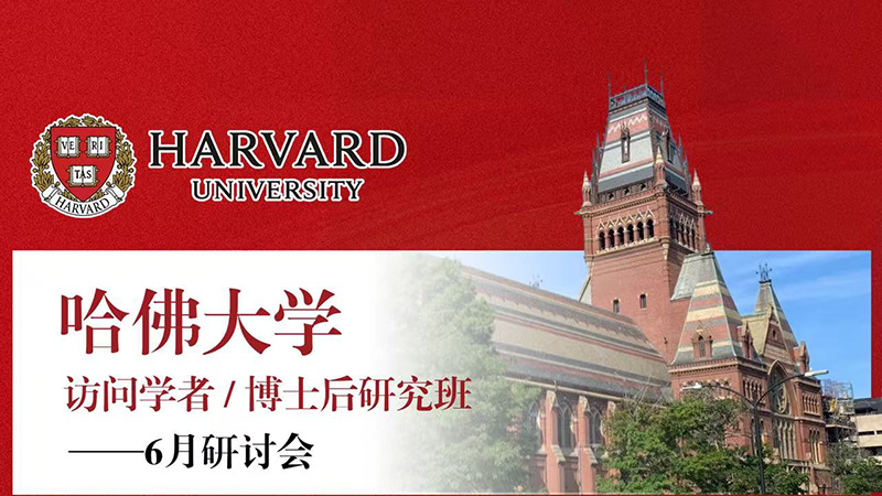 哈佛大學訪問學者/博士后6月研討會