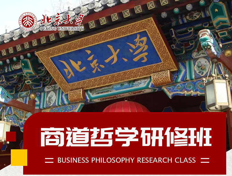 北京大學商道哲學研修班