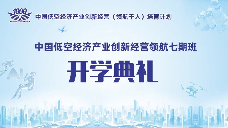 智匯清華｜百位精英共研低空經濟，擘畫國家戰略新藍圖