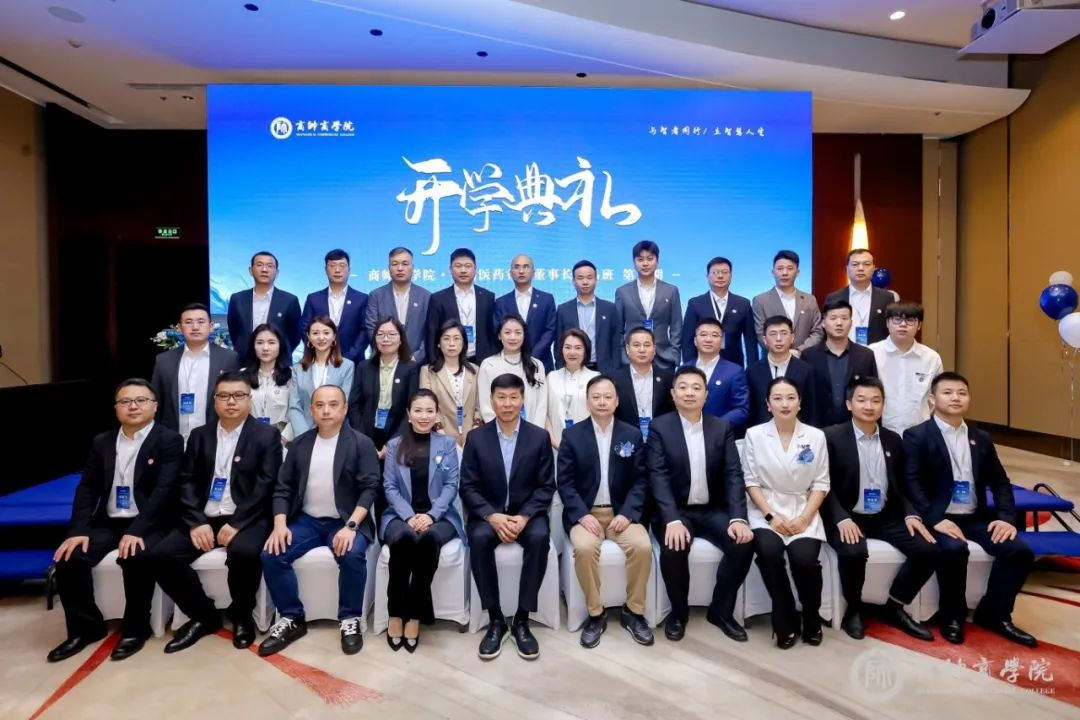 春潮聚勢 起新程｜全國醫藥行業董事長班18期開學典禮