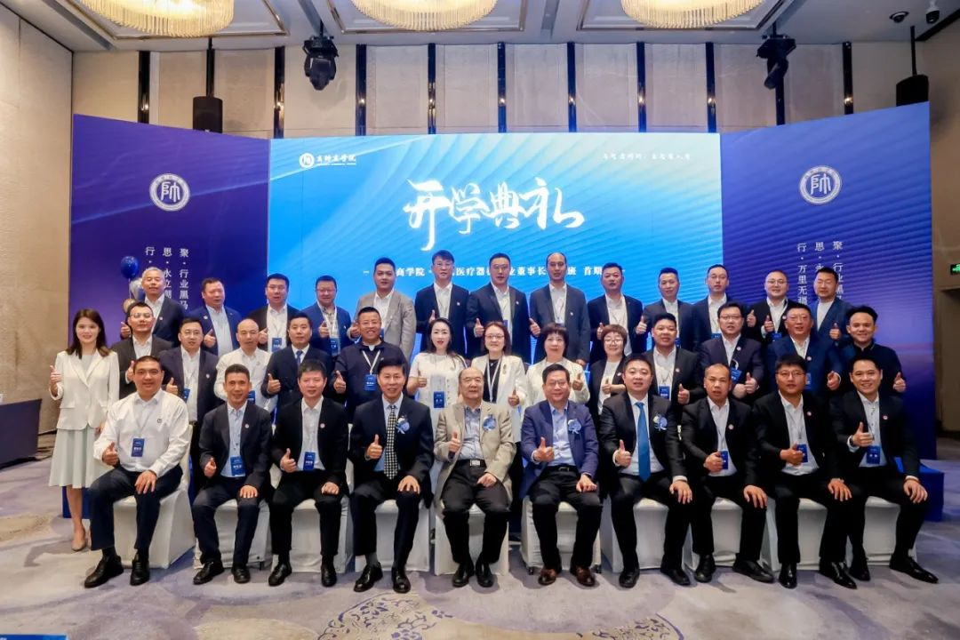 首期啟航｜全國醫療器械行業董事長班開學典禮