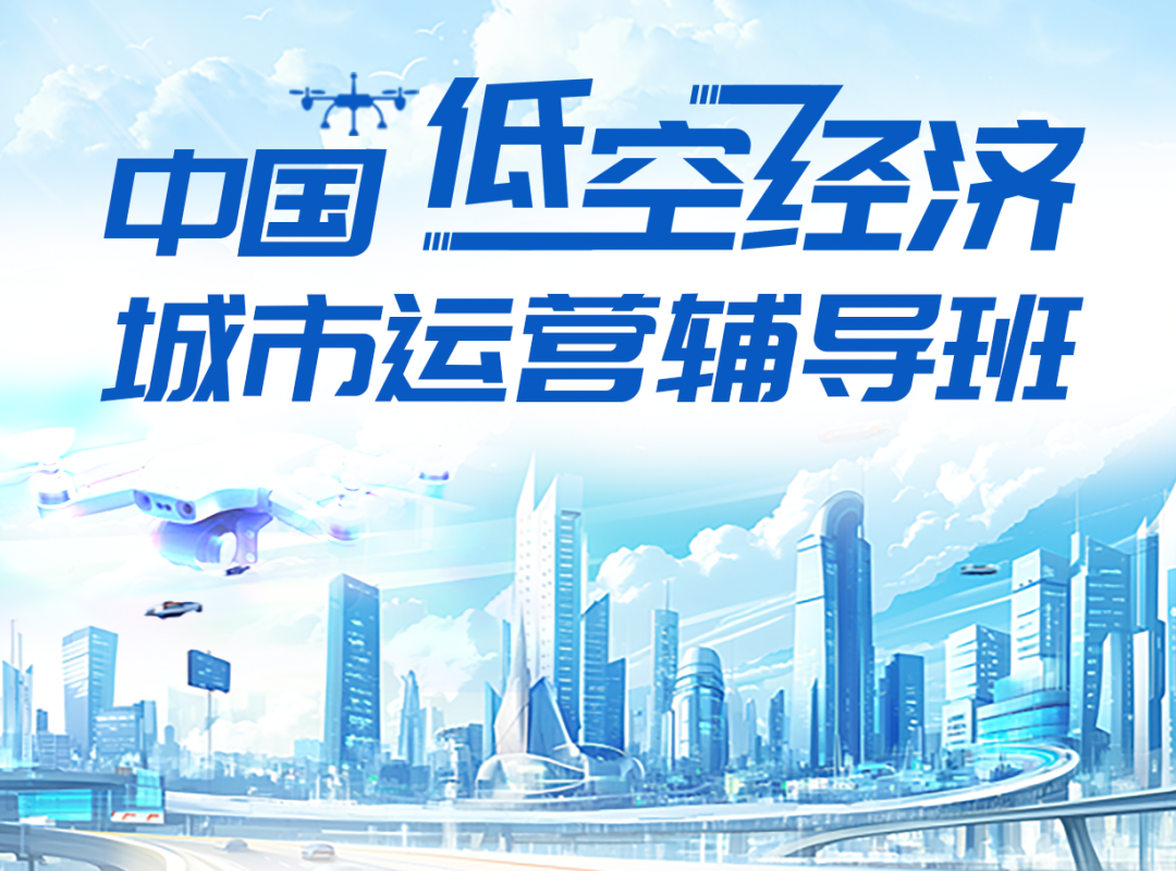 2025中國低空經(jīng)濟(jì)城市運(yùn)營輔導(dǎo)班—深圳站圓滿收官