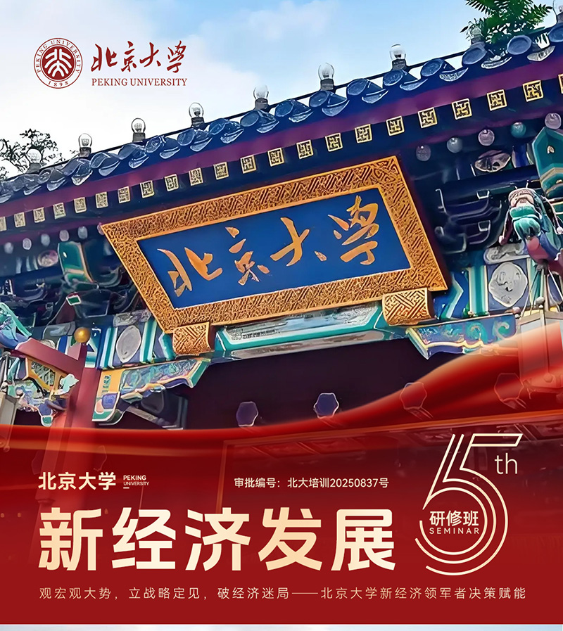 北大新經(jīng)濟(jì)研修班第五期7月12-13日開課