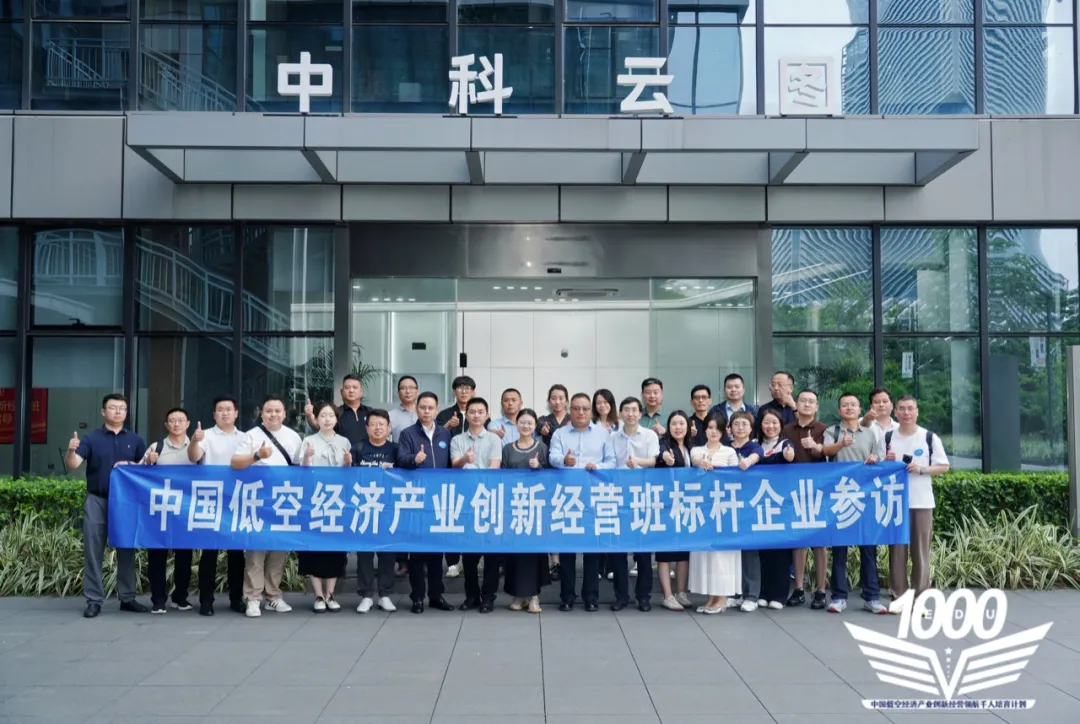 低空經濟領航千人2025標桿訪學第三站—廣州紀實